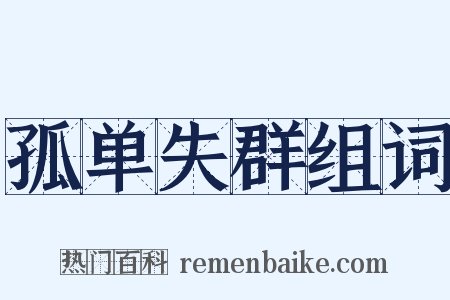 孤单失群组词是什么意思的图片